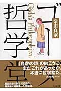 ゴーダ哲学堂