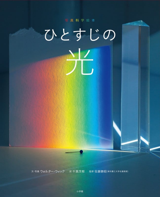 写真科学絵本 ひとすじの光