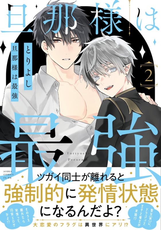旦那様は最強 第2巻 (2) (あすかコミックスCL-DX)
