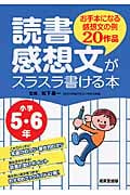 読書感想文がスラスラ書ける本 小学5・6年の詳細を見る