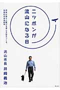 ニッポンが流山になる日 市民が誇りと歓びを感じる街をつくる、効率的自治体経営の詳細を見る
