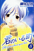 君のいる町 (8) (マガジンKC)