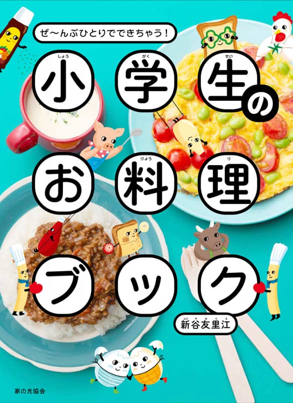 小学生のお料理ブック ぜ~んぶひとりでできちゃう!