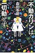 不動カリンは一切動ぜず (ハヤカワ文庫JA)