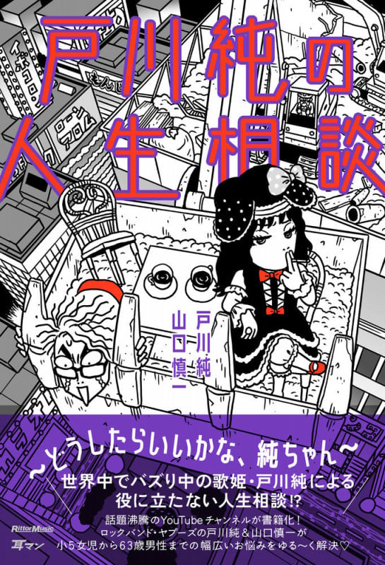 戸川純の人生相談 ~どうしたらいいかな、純ちゃん~