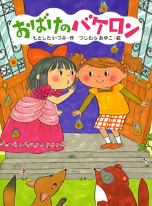 おばけのバケロン (ポプラちいさなおはなし 22)