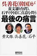 最後の痛言 呉善花(韓国)が黄文雄(台湾)、石平(中国)に真意を問うの詳細を見る