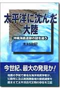 太平洋に沈んだ大陸 沖縄海底遺跡の謎を追う