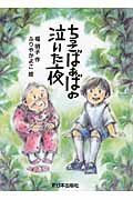 ちっこばぁばの泣いた夜