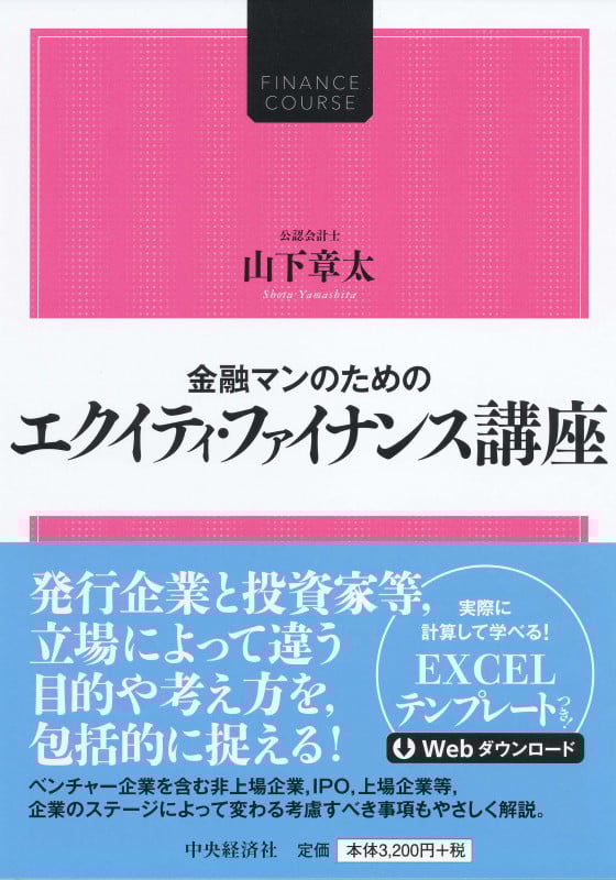 金融マンのためのエクイティ・ファイナンス講座
