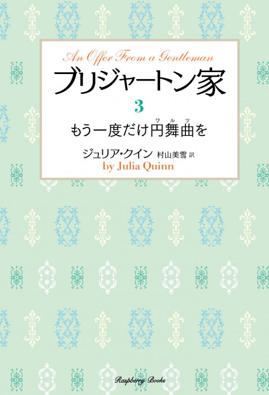 ブリジャートン家 もう一度だけ円舞曲を (3) (ラズベリーブックス)