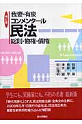 我妻・有泉コンメンタール民法 総則・物権・債権