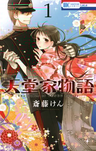 天堂家物語 (1) (花とゆめC)