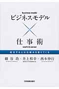 ビジネスモデル×仕事術