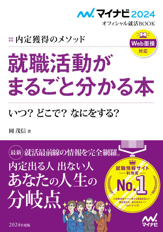 就職活動がまるごと分かる本 内定獲得のメソッド いつ?どこで?なにをする? (2024) (マイナビ2024オフィシャル就活BOOK)