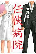 任侠病院の詳細を見る