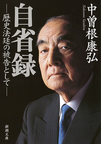 自省録 歴史法廷の被告として (新潮文庫)