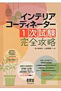 インテリアコーディネーター1次試験完全攻略
