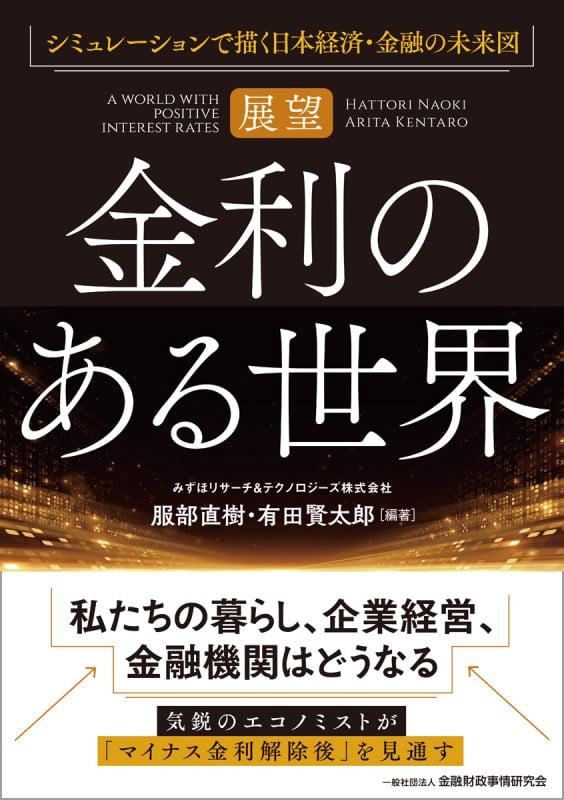 【展望】金利のある世界 シミュレーションで描く日本経済・金融の未来図の詳細を見る