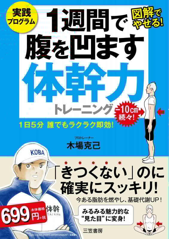 1週間で腹を凹ます体幹力トレーニング 1日5分 誰でもラクラク即効! (単行本)