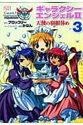 ギャラクシーエンジェルII 天使の羽根休め (3) (ノーラC)の詳細を見る
