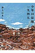 少年口伝隊一九四五