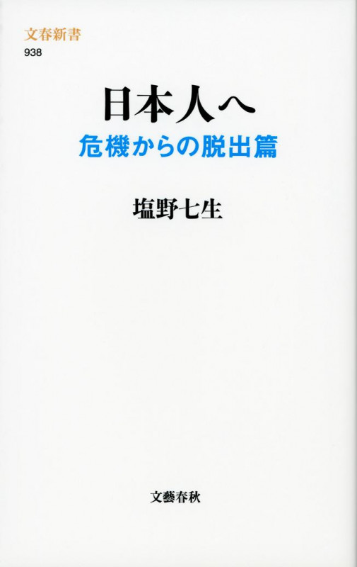 日本人へ 危機からの脱出篇 (文春新書 938)の詳細を見る