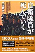 自衛隊員が死んでいく “自殺事故”多発地帯からの報告