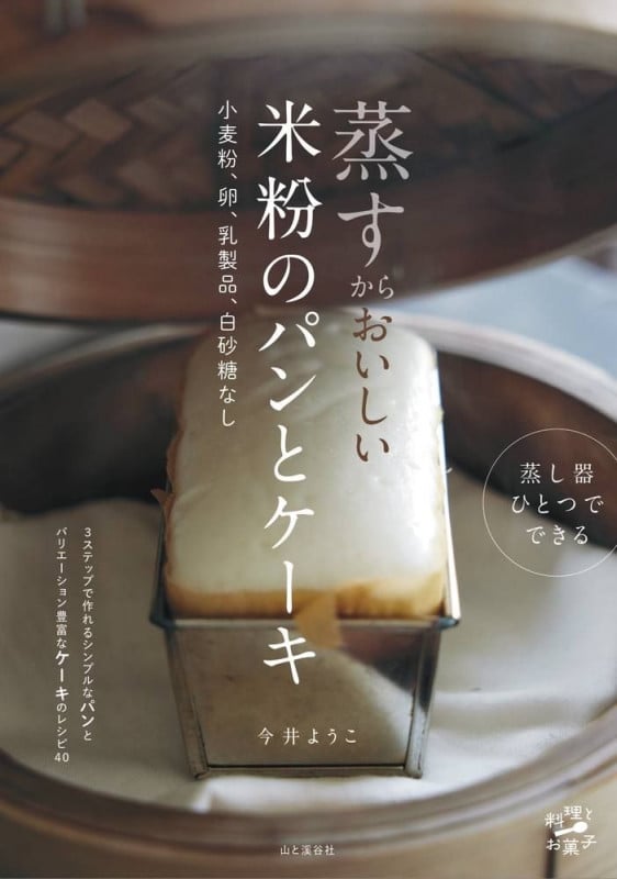 蒸すからおいしい 米粉のパンとケーキ 小麦粉、卵、乳製品、白砂糖なし (料理とお菓子)