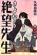さよなら絶望先生 (12) (マガジンKC)