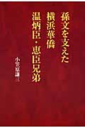 孫文を支えた横浜華僑 温炳臣・恵臣兄弟