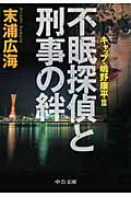 不眠探偵と刑事の絆 キャップ・嶋野康平 III (中公文庫)