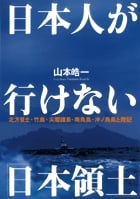 日本人が行けない「日本領土」 北方領土・竹島・尖閣諸島・南鳥島・沖ノ鳥島上陸記