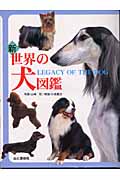 新・世界の犬図鑑 Legacy of the Dog