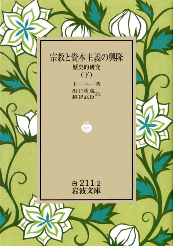 宗教と資本主義の興隆 下 歴史的研究 (岩波文庫 白211-2)