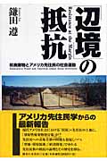 「辺境」の抵抗 核廃棄物とアメリカ先住民の社会運動