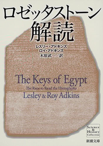 ロゼッタストーン解読 (新潮文庫)