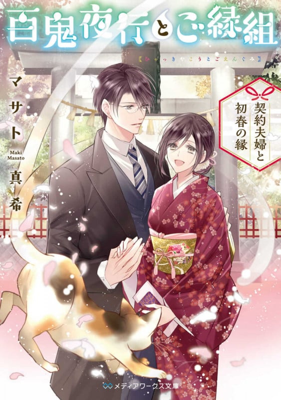 百鬼夜行とご縁組 ~契約夫婦と初春の縁~ (5) (メディアワークス文庫)
