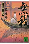 無我 五坪道場一手指南 (講談社文庫)
