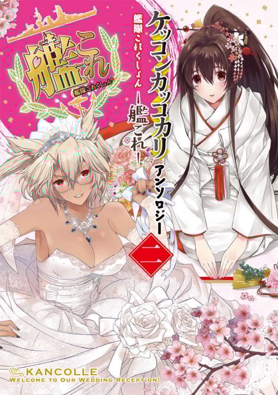 艦隊これくしょん -艦これ- ケッコンカッコカリアンソロジー 二 (電撃コミックスNEXT)