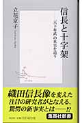 信長と十字架 「天下布武」の真実を追う (集英社新書)