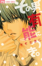 その男、有能につき。 (フラワーC)