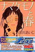 ナマケモノと春 (マーガレットC)
