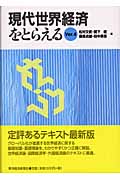 現代世界経済をとらえる (Ver.4)
