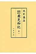 兼見卿記 新訂増補 自元龜元年六月至天正九年九月 (第一) (史料纂集)