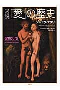 図説 「愛」の歴史 (図説シリーズ)
