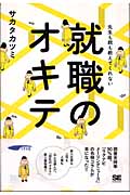 就職のオキテ 先生も教えてくれない
