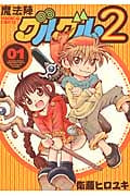 魔法陣グルグル2 1 (ガンガンコミックスONLINE)