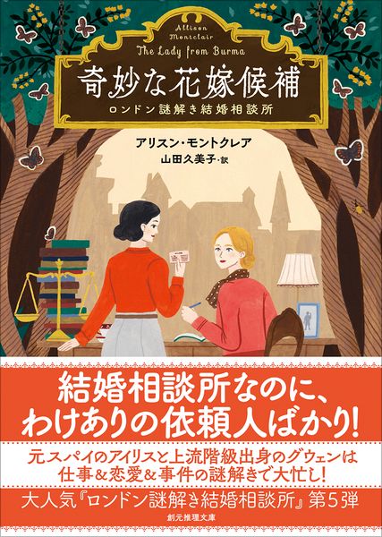奇妙な花嫁候補 ロンドン謎解き結婚相談所 (創元推理文庫)