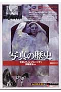 写真の歴史 (知の再発見双書 109)